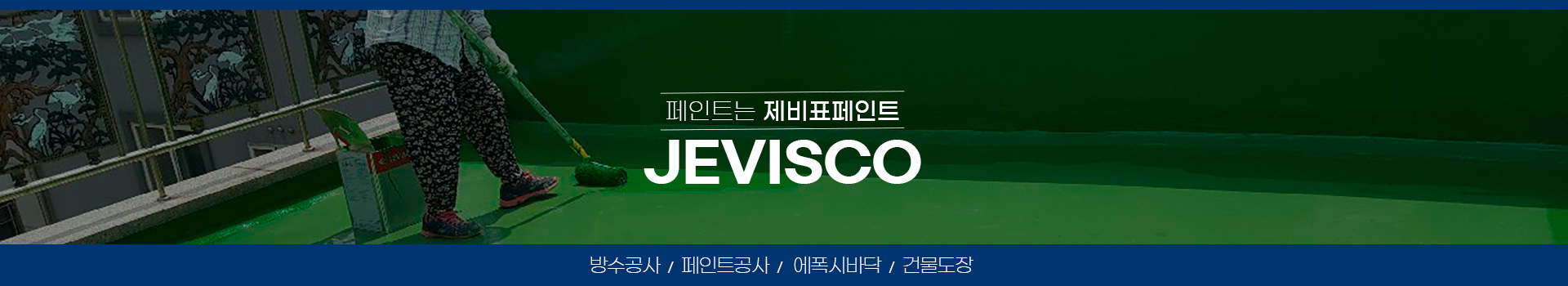 대전에폭시바닥공사 PC 비주얼 0